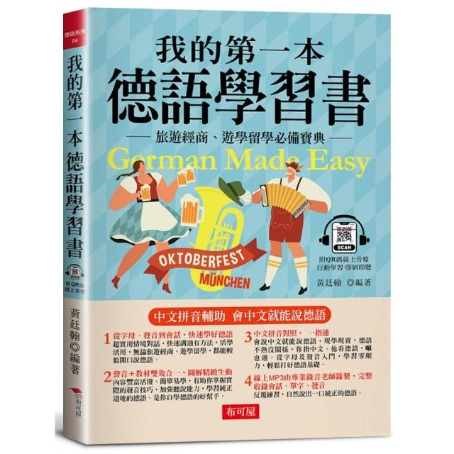 我的第一本德語學習書---簡易中文注音學習法，會中文就能說德語（附QR Code 線上音檔） | 拾書所