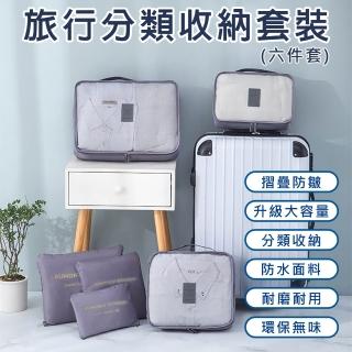 【Mavoly 美樂麗】衣物收納袋化妝包 鞋袋 行李箱分類 出國旅遊收納 旅行收納包(六件組)