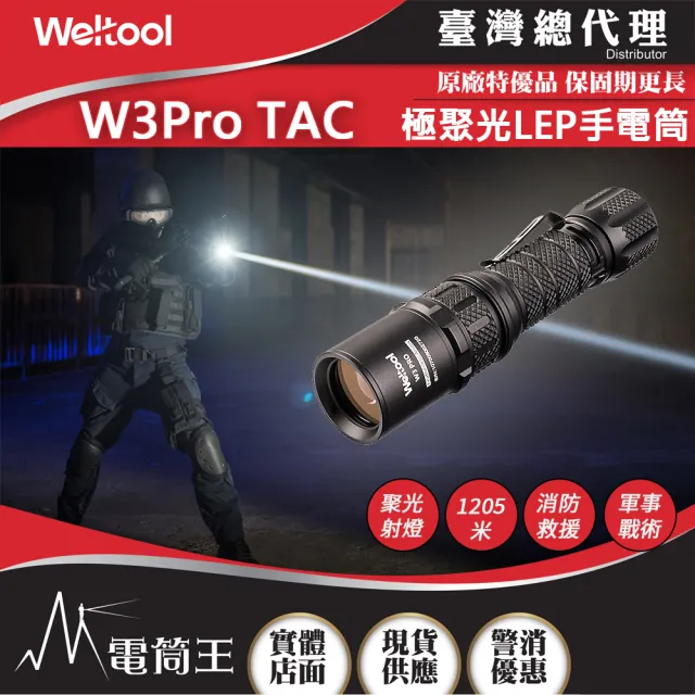 【WELTOOL】電筒王 W3 PRO TAC(930流明 1479米 LEP戰術手電筒 極聚光 遠射 極致破霧 濃煙)