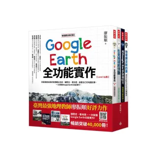 地理課沒教的事（全四冊）：用Google Earth大開眼界＋用Google Earth穿越古今＋看見地球的變動＋Google Ear