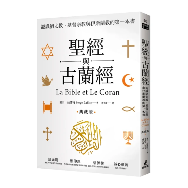 聖經與古蘭經：認識猶太教、基督宗教與伊斯蘭教的第一本書（典藏版）