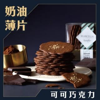 【Marcella瑪莎拉手工餅舖】可可巧克力法國奶油薄片 日式包100G(手工餅乾、法國奶油薄片)