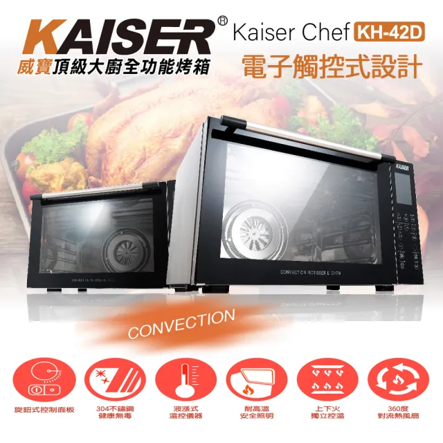 【Kaiser 威寶】頂級大廚42升不鏽鋼全功能電子式烤箱 KH-42D(電子觸控式烤箱)