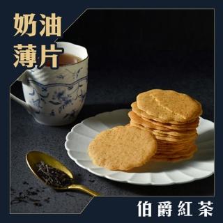 【Marcella瑪莎拉手工餅舖】伯爵紅茶法國奶油薄片 日式包100G(手工餅乾、法國奶油薄片)