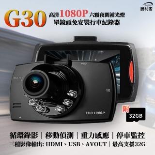 【勝利者】G30單鏡頭迴圈錄影1080P行車紀錄器(附32G記憶卡)