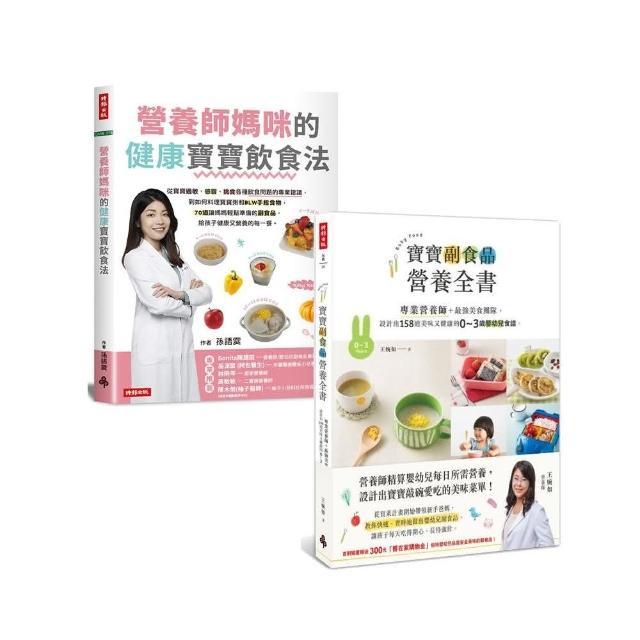 【MOMO獨家】寶寶健康副食品套書：《營養師媽咪的健康寶寶飲食法》+《寶寶副食品營養全書》 | 拾書所