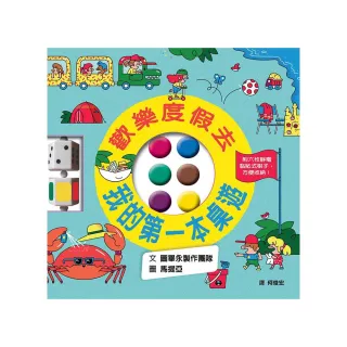 歡樂度假去 我的第一本桌遊