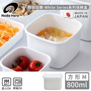 【野田琺瑯】日本製方型塑料蓋琺瑯保鮮盒/保存盒M(800ml)