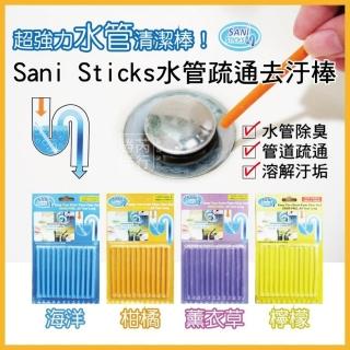 【Sani Sticks】浸泡式水管疏通去汙棒12支/卡(廚房衛浴室流理臺排水孔管道馬桶去油溶解除臭芳香清潔劑棒)