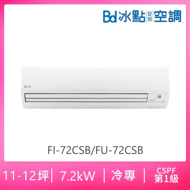 【BD 冰點】13-14坪一級變頻冷專分離式冷氣(FI-80CSA/FU-80CSA)