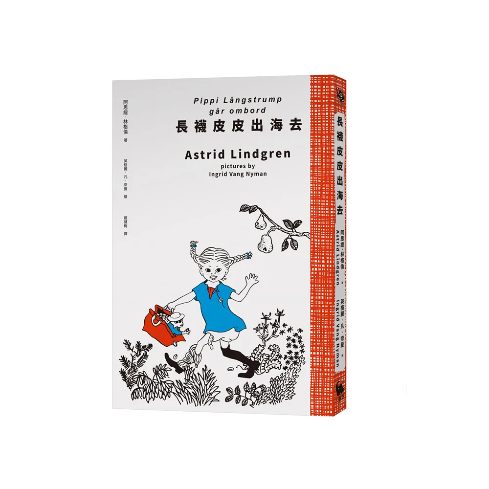 長襪皮皮出海去（安徒生大獎作家林格倫經典作•全新譯本•原版插圖經典皮皮色收藏版）