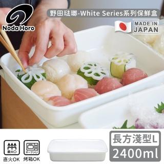 【野田琺瑯】日本製長方型塑膠蓋琺瑯保鮮盒/儲存盒L(2400ml-淺型)