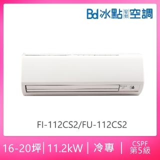 【BD 冰點】16-20坪定頻冷專分離式冷氣(FI-112CS2/FU-112CS2)