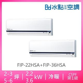 【BD 冰點】2-3坪+5-6坪變頻R32冷暖分離式冷氣一對二(FIP-22HSA+FIP-36HSA/F2P-52HSA)