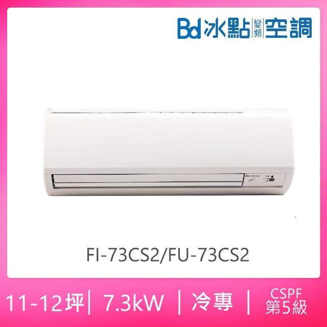 【BD 冰點】11-12坪定頻冷專分離式冷氣(FI-73CS2/FU-73CS2)