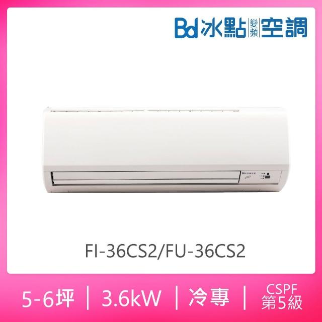 【BD 冰點】5-6坪定頻冷專分離式冷氣(FI-36CS2/FU-36CS2)