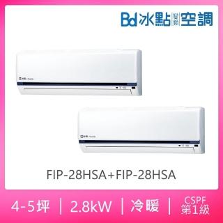 【BD 冰點】4-5坪*2變頻R32冷暖分離式冷氣一對二(FIP-28HSA+FIP-28HSA/F2P-52HSA)