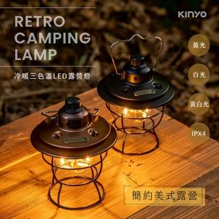 【KINYO】復古冷暖三色溫LED露營燈 IPX4防潑水 USB充電360度照明(露營掛燈/吊燈/照明燈/小夜燈)