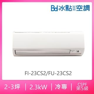 【BD 冰點】2-3坪定頻冷專分離式冷氣(FI-23CS2/FU-23CS2)