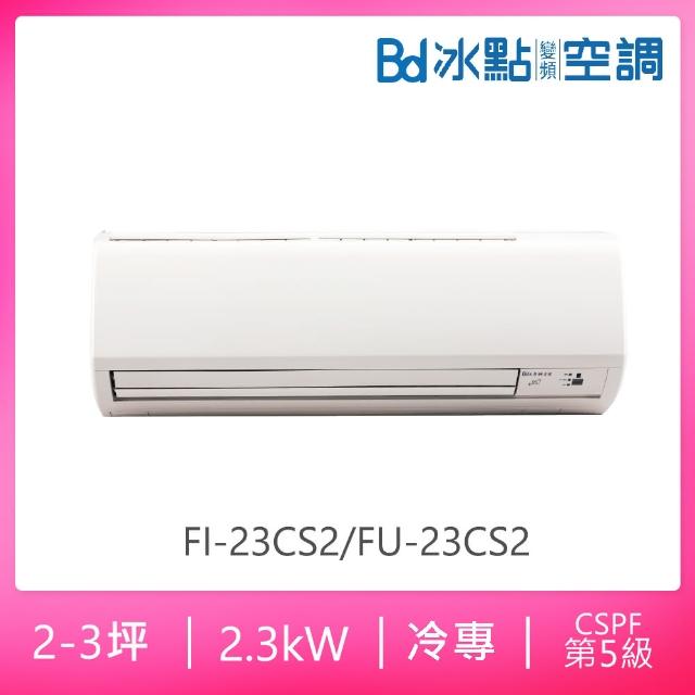 【BD 冰點】2-3坪定頻冷專分離式冷氣(FI-23CS2/FU-23CS2)