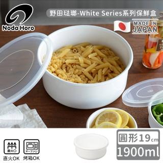 【野田琺瑯】日本製圓型塑膠蓋琺瑯保鮮盒/儲存盒19cm(1900ml)