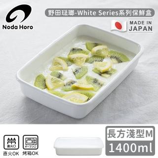 【野田琺瑯】日本製長方型塑膠蓋琺瑯保鮮盒/儲存盒M(1400ml-淺型)