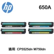 【HP 惠普】650A 原廠碳粉匣 四色一組 無原廠彩盒 適用 CP5525dn M750dn