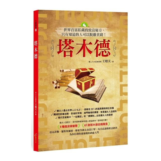 塔木德：世界首富私藏的致富秘方，只有知道的人可以脫離貧窮！ | 拾書所