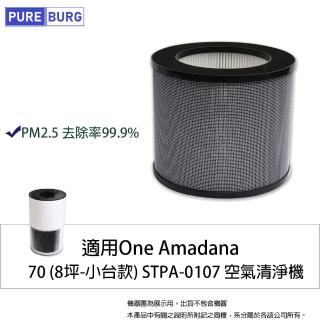 【PUREBURG】適用One Amadana 70 8坪-小臺款 STPA-0107空氣清淨機 副廠濾網