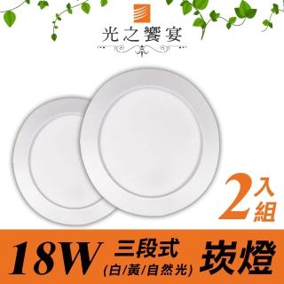 【光之饗宴】LED崁燈18W 15公分(三段式調光 - 2入)