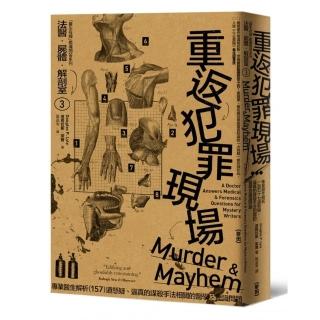 法醫．屍體．解剖室 3：專業醫生解析157道懸疑的謀殺手法相關的醫學及鑑識問題（2023年新版）