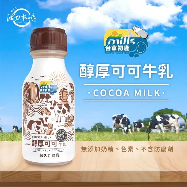 【台東初鹿】濃厚伯爵紅茶牛乳/醇厚可可牛乳235mlx18瓶(保久乳系列)