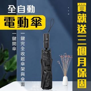 【『保固三個月』全自動 電動傘】一鍵開傘一鍵收傘 8骨鋁合金玻璃纖維(高密度300D加厚記憶布 晴雨傘 陽傘)