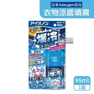 【日本hakugen白元】夏日消暑汗味消臭瞬冷約-30℃衣物涼感降溫噴霧-爆冷皂香95ml藍罐(露營運動uber外送)