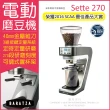 【美國BARATZA】定時定量咖啡電動磨豆機Sette 270(錐刀直落粉/原廠公司貨主機保固一年 SCAA最佳產品大賞)