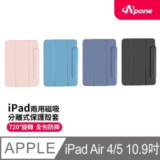 【Apone】iPad Air 4/5/6代 10.9吋 兩用磁吸分離式平板保護殼套