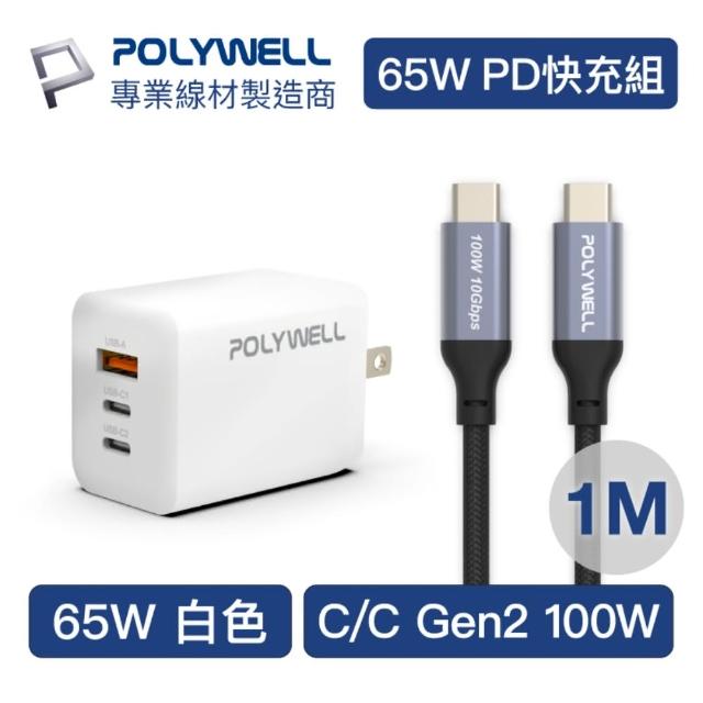 【POLYWELL】65W三孔PD快充組 PD充電頭 白+Type-C充電線 1M 適用iPad 安卓 筆電