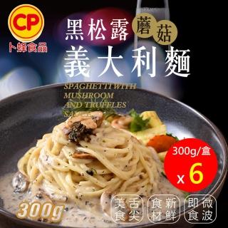 【卜蜂】濃鬱無法擋 黑松露蘑菇義大利麵 超值６盒組(300g/盒)