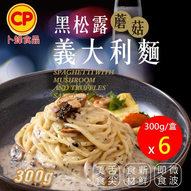 【卜蜂】濃郁無法擋 黑松露蘑菇義大利麵 超值６盒組(300g/盒)