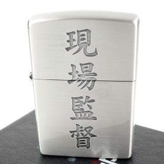 【ZIPPO】日系~漢字-現場監督-蝕刻字樣設計打火機