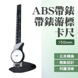 【久良儀器】百分表 指示量表 遊標卡尺高精度 卡尺為強塑鋼 MVC150-F(附表遊標卡尺 工具尺 數位卡尺)