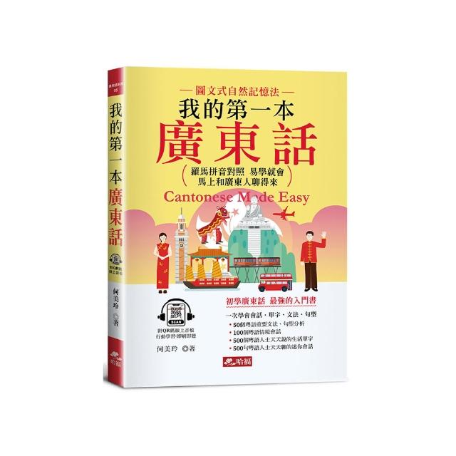 我的第一本廣東話--羅馬拼音對照，馬上和廣東人聊得來（附中文、廣東話朗讀QR Code音檔）
