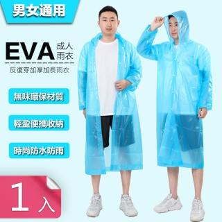【Dagebeno荷生活】可重覆穿EVA輕便雨衣 不黏不易破半透明鈕扣設計透明雨衣(1入)
