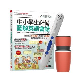 【希伯崙】中小學生必備 圖解英語會話+ 智慧點讀筆16G（Type-C充電版）+手搖研磨咖啡隨行杯