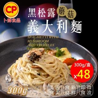 【卜蜂】濃鬱無法擋 黑松露蘑菇義大利麵 超值48盒組(300g/盒)