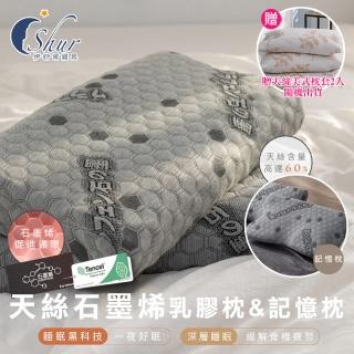 【ISHUR 伊舒爾】買1送1 天絲石墨烯乳膠枕&蝶形記憶枕 臺灣製(贈天絲美式枕套2入/泰國乳膠/枕頭/枕芯 速達)