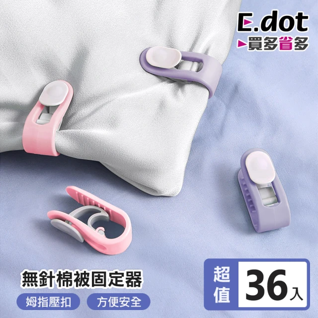 【E.dot】36入組 無針卡扣式棉被固定器