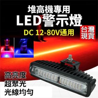 【威富登】堆高機 警示燈 12-80V 堆高機尾燈 led 防水 一字燈 推高機 LED警示燈(堆高機尾燈)