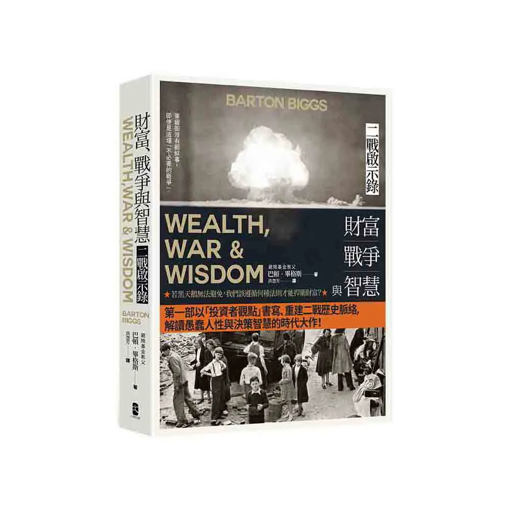 財富、戰爭與智慧：二戰啟示錄（四版）