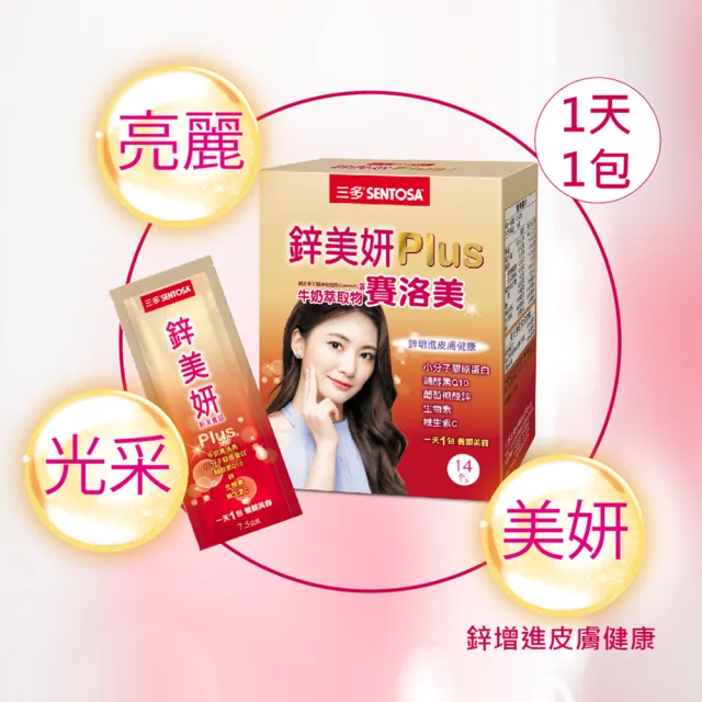 【SENTOSA 三多】鋅美妍Plus粉末食品14包(神經醯胺)